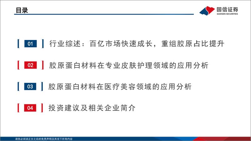 《胶原蛋白行业专题系列一：胶原蛋白材料风起，应用场景不断开拓-20221108-国信证券-52页》 - 第3页预览图