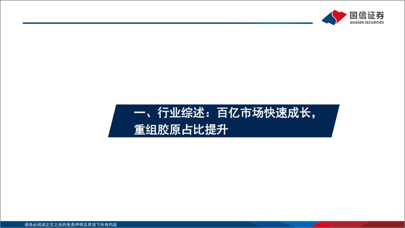 《胶原蛋白行业专题系列一：胶原蛋白材料风起，应用场景不断开拓-20221108-国信证券-52页》 - 第6页预览图