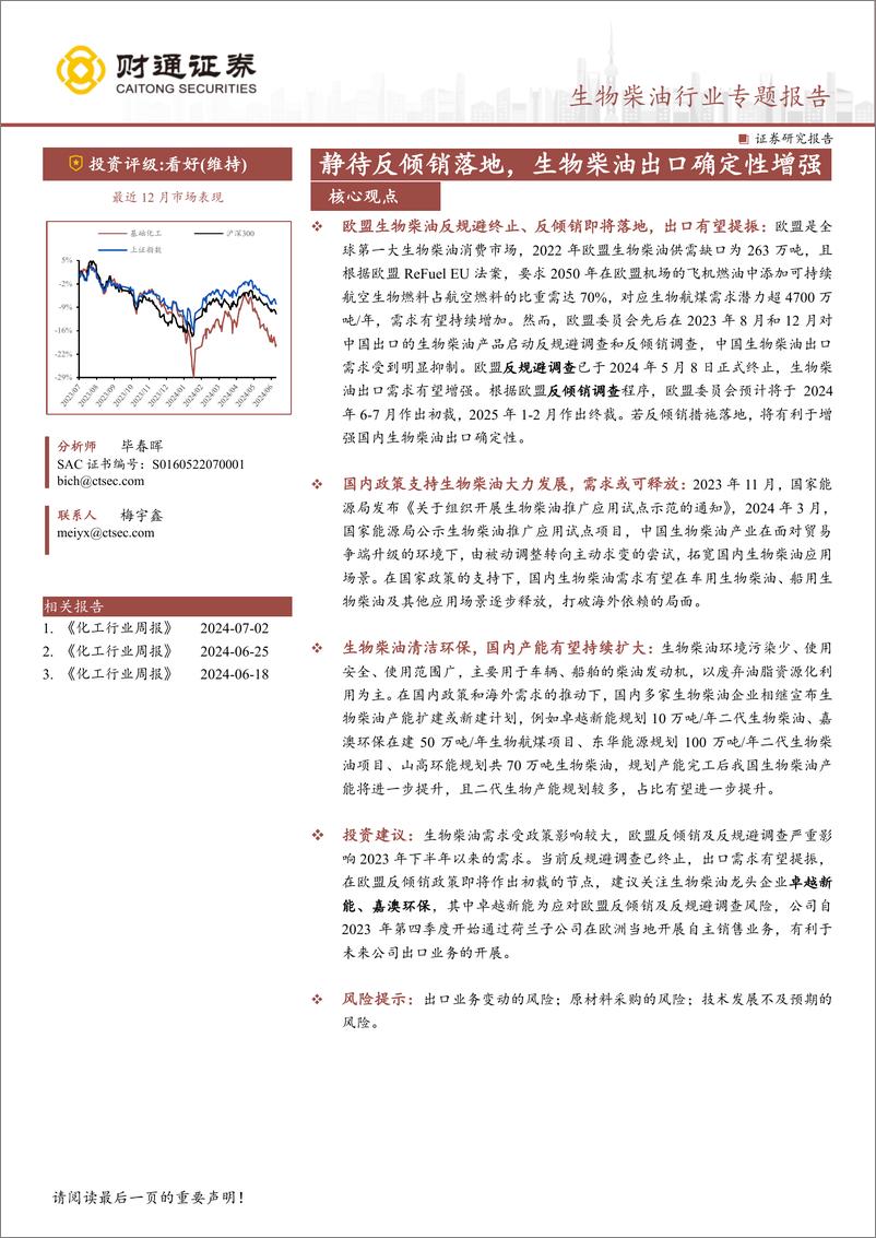 《生物柴油行业专题报告：静待反倾销落地，生物柴油出口确定性增强-240708-财通证券-17页》 - 第1页预览图