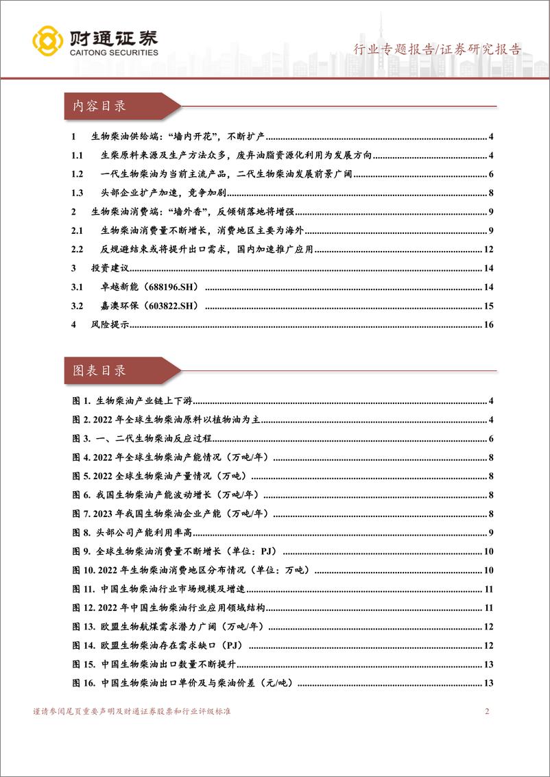 《生物柴油行业专题报告：静待反倾销落地，生物柴油出口确定性增强-240708-财通证券-17页》 - 第2页预览图