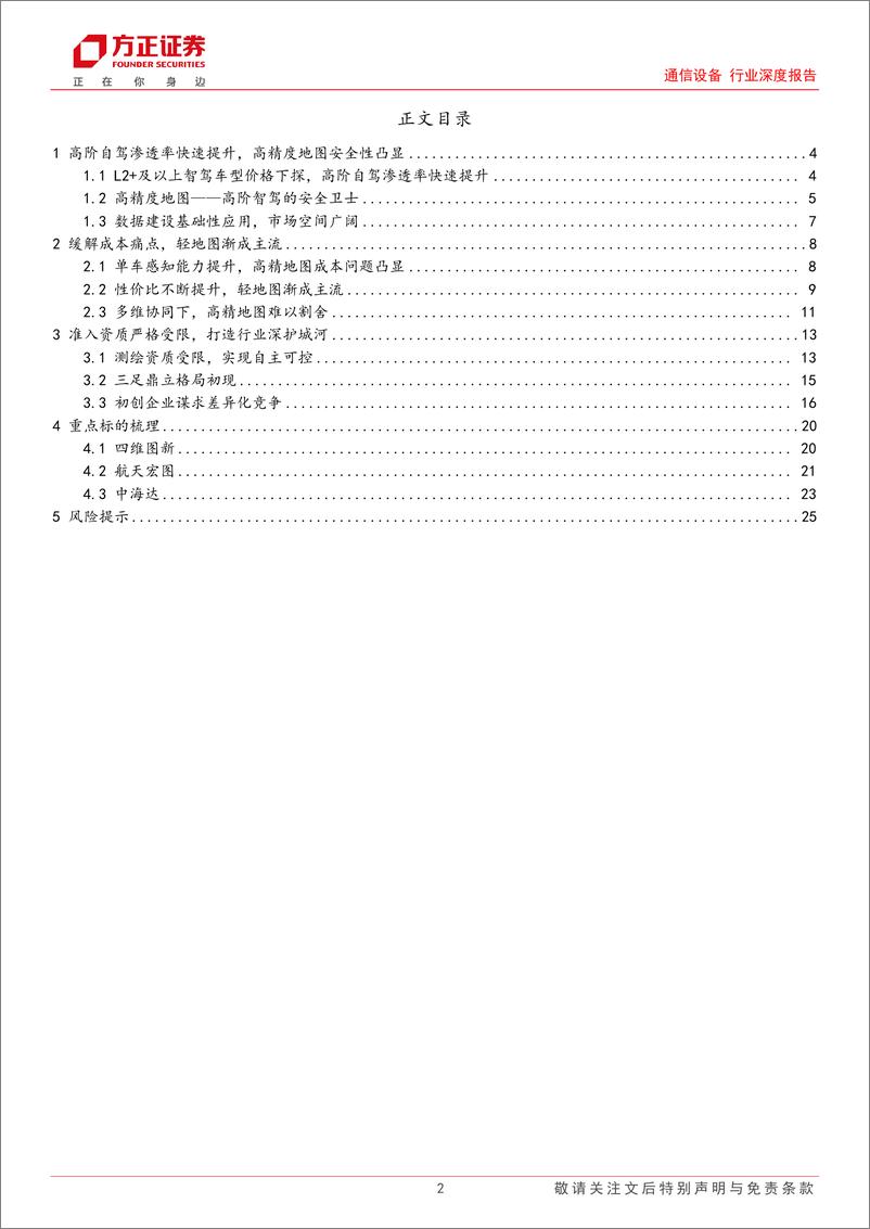 《通信设备行业深度报告—智能驾驶系列报告之二：高精度地图—高阶智驾下安全性凸显》 - 第2页预览图