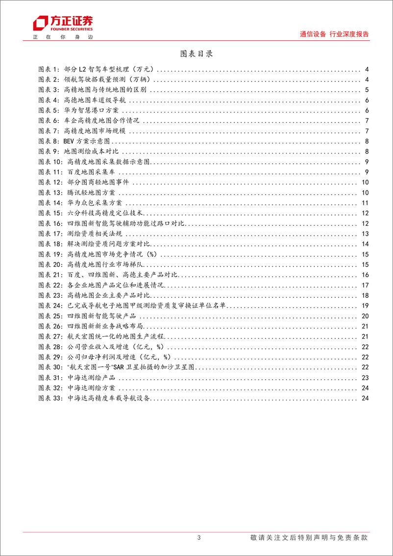 《通信设备行业深度报告—智能驾驶系列报告之二：高精度地图—高阶智驾下安全性凸显》 - 第3页预览图