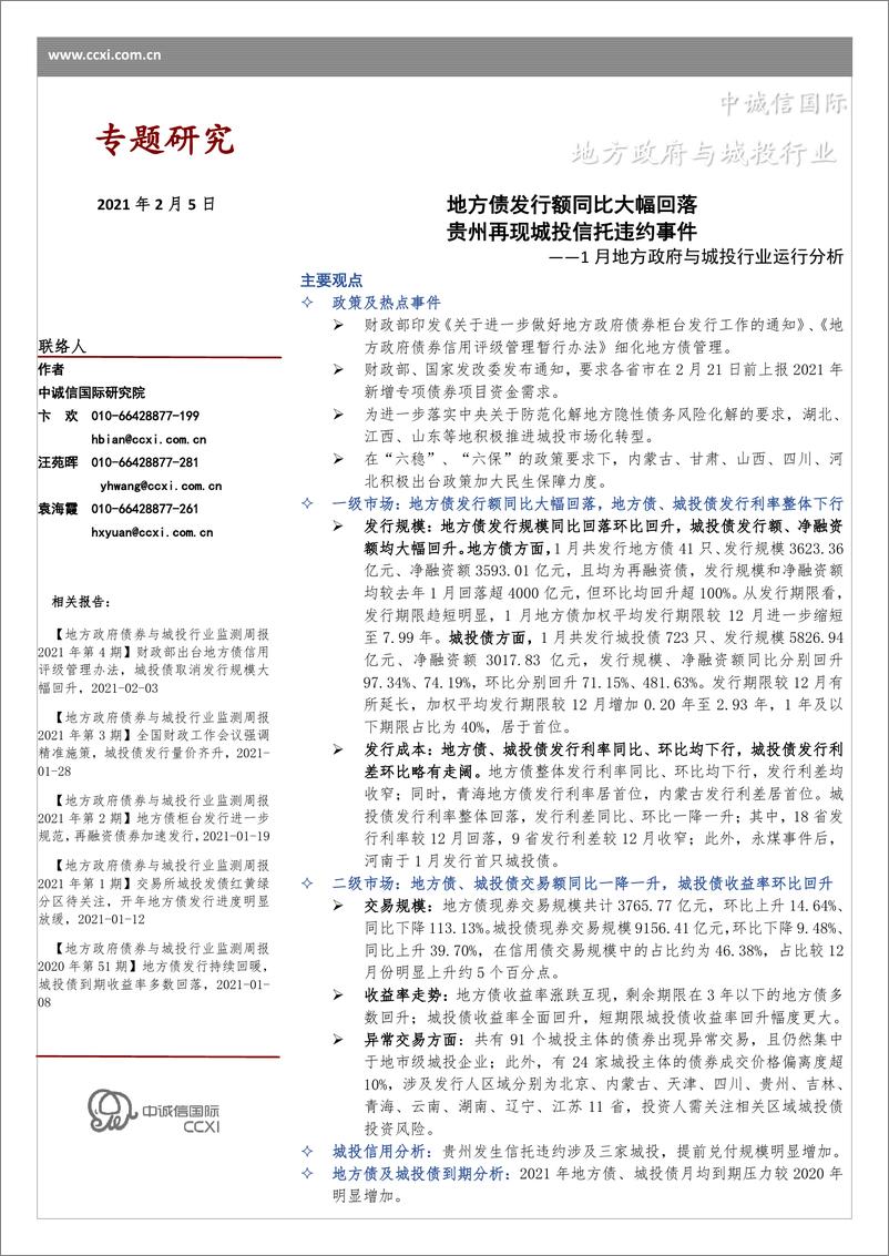 报告《1月地方政府与城投行业运行分析：地方债发行额同比大幅回落，贵州再现城投信托违约事件-20210205-中诚信国际-14页》的封面图片