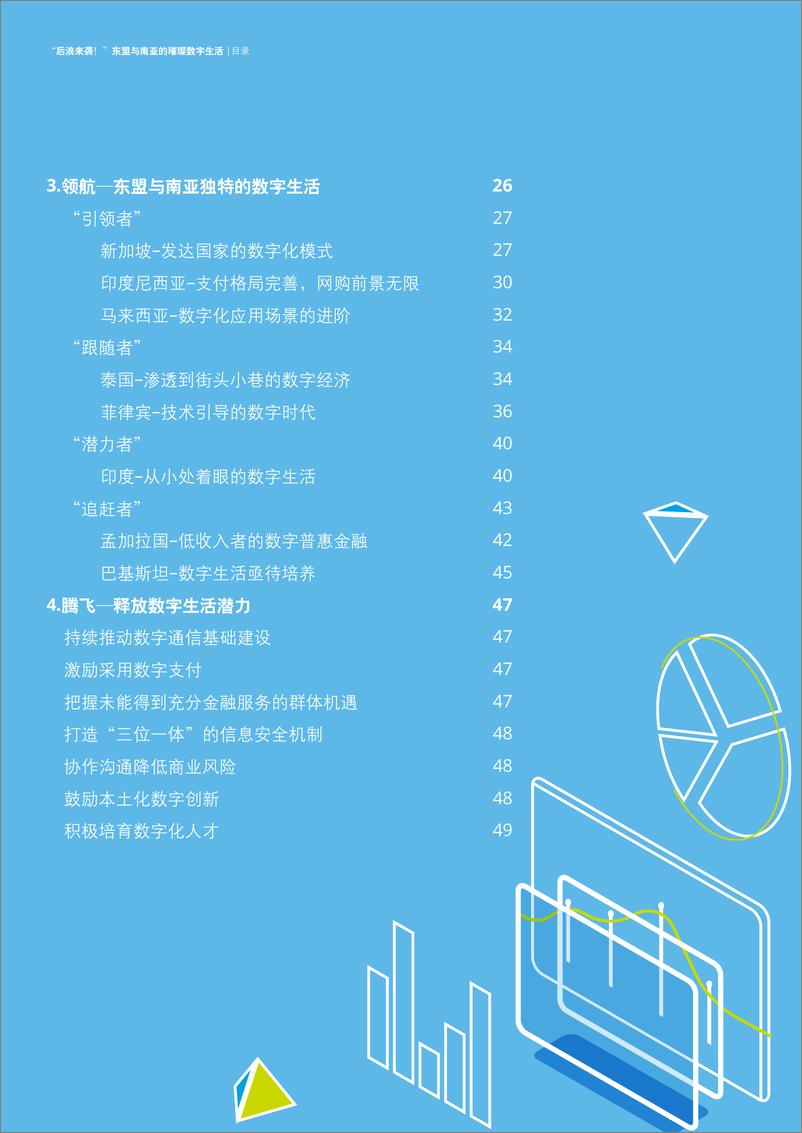 《后浪来袭！东盟与南亚的璀璨数字生活-德勤-202009》 - 第4页预览图