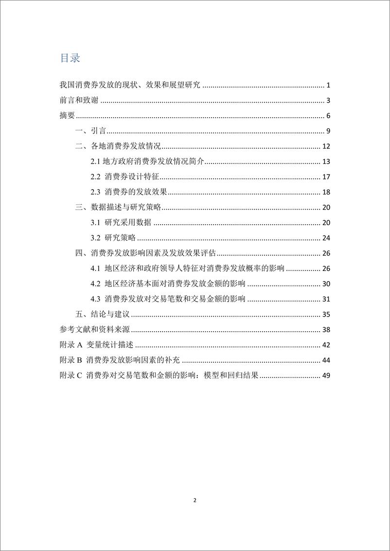 《我国消费券发放的现状、效果和展望研究-北大国发院》 - 第2页预览图