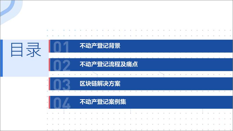 《区块链+不动产登记》 - 第3页预览图