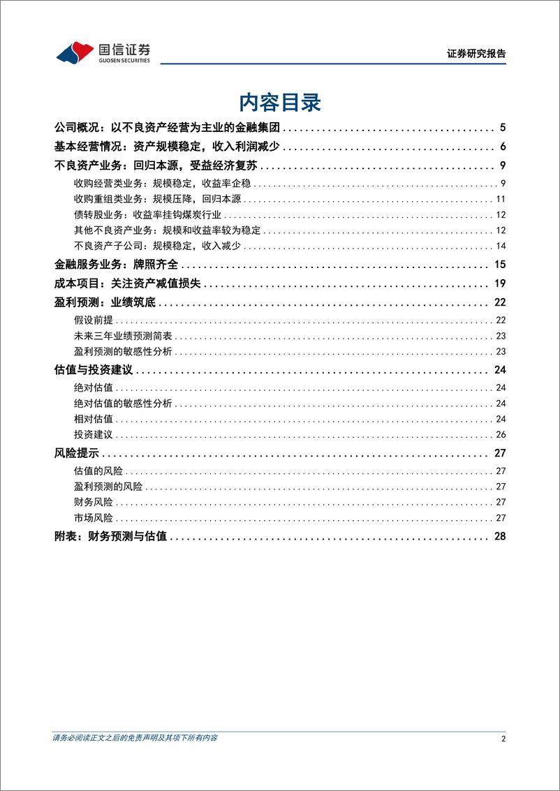 《中国信达(01359.HK)受益经济复苏，业绩筑底-250220-国信证券-30页》 - 第2页预览图