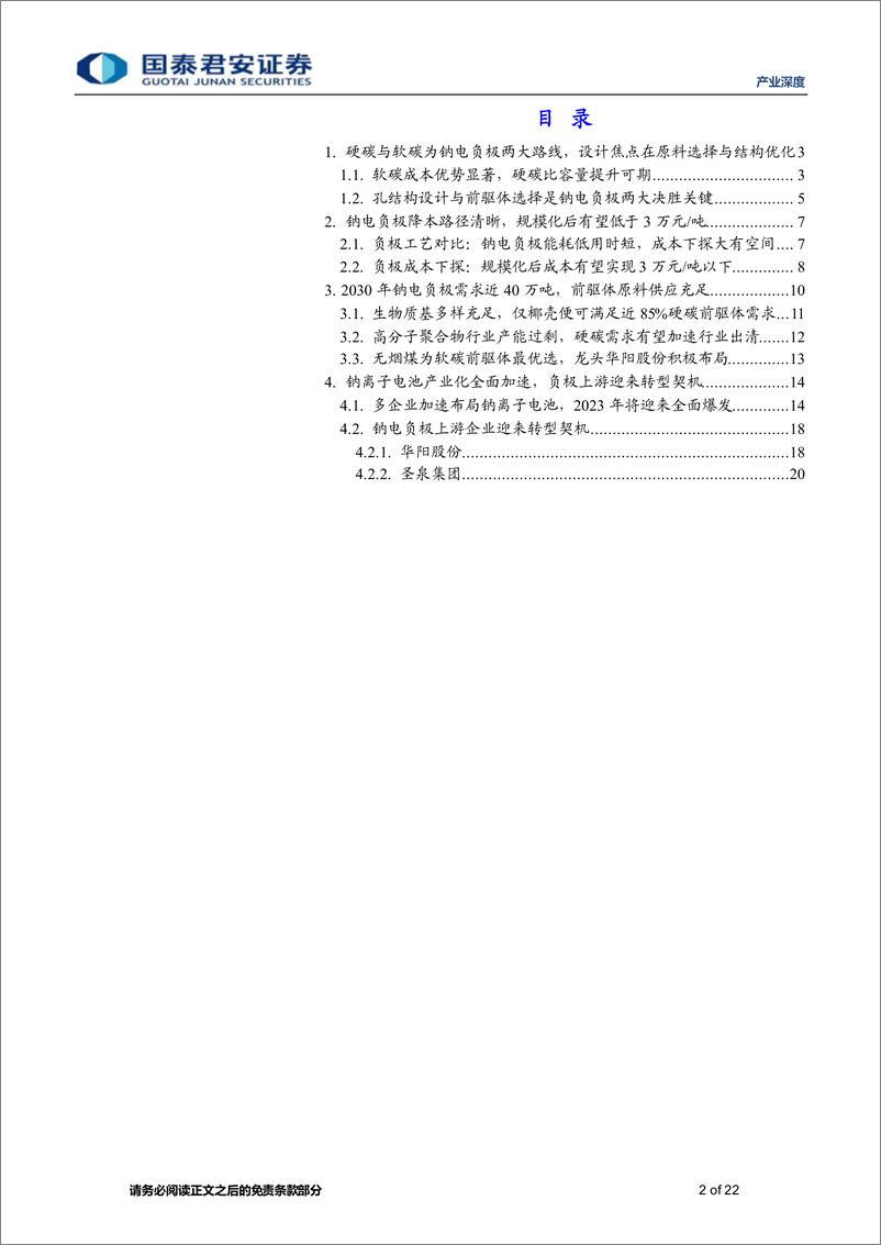 《产业深度01期：钠离子电池系列报告（四），负极明珠蒙尘引关注，降本峰回路转在当前-20220820-国泰君安-22页》 - 第3页预览图