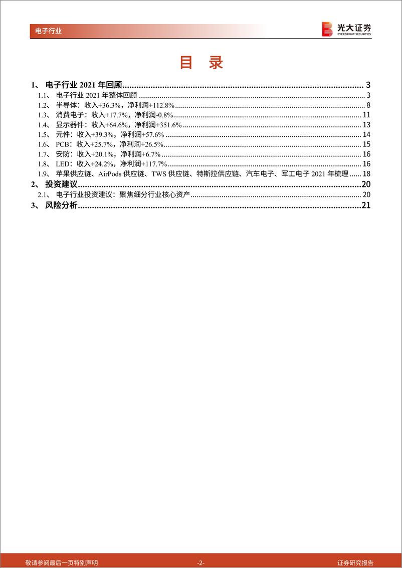 《电子行业2021年报总结：晶振面板半导体盈利增速靓丽，LED和消费电子细分领域业绩承压-20220504-光大证券-22页》 - 第3页预览图