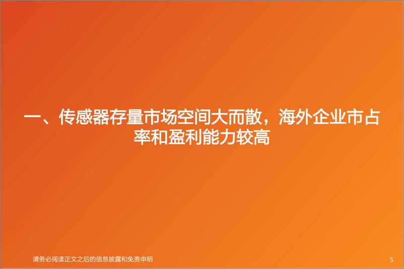 《天风证券-机器人系列报告：传感器：汽车电子国产替代，机器人再添增长空间》 - 第5页预览图