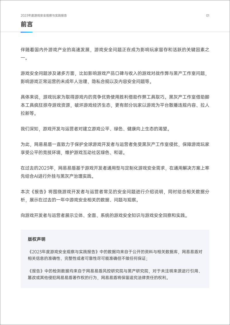 《2023年度游戏安全观察与实践报告白皮书-网易易盾》 - 第2页预览图