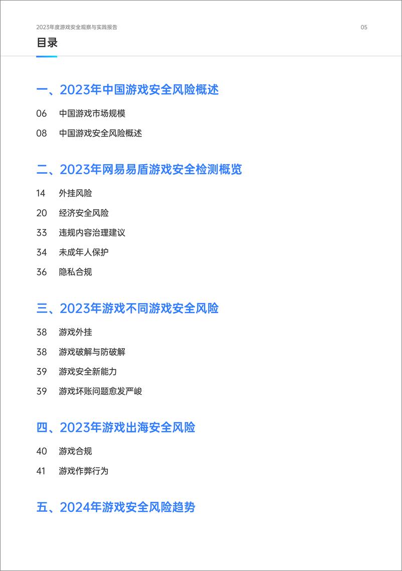 《2023年度游戏安全观察与实践报告白皮书-网易易盾》 - 第6页预览图