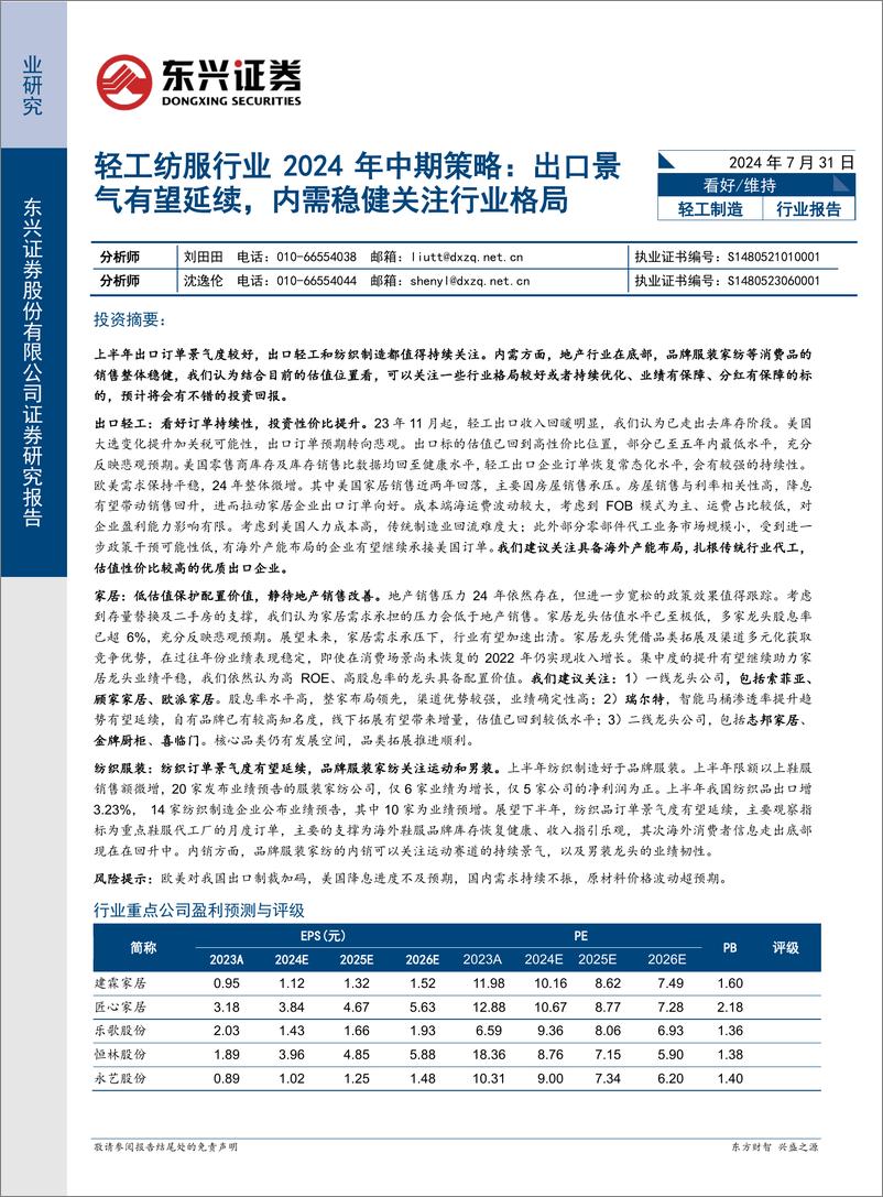 《轻工纺服行业2024年中期策略：出口景气有望延续，内需稳健关注行业格局-240731-东兴证券-21页》 - 第1页预览图