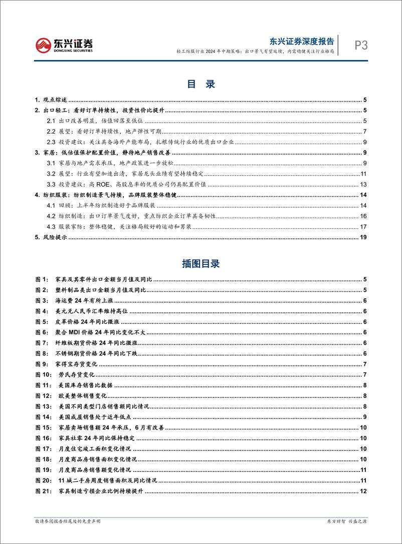 《轻工纺服行业2024年中期策略：出口景气有望延续，内需稳健关注行业格局-240731-东兴证券-21页》 - 第3页预览图