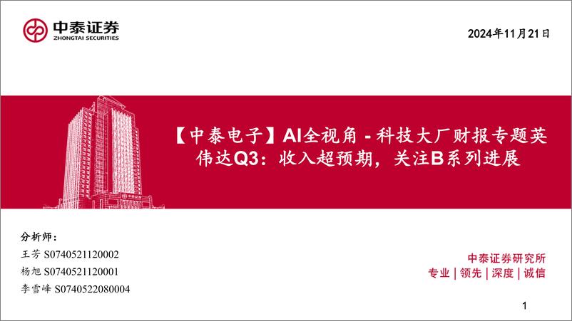 《电子行业AI全视角-科技大厂财报专题英伟达Q3：收入超预期，关注B系列进展-241121-中泰证券-22页》 - 第1页预览图