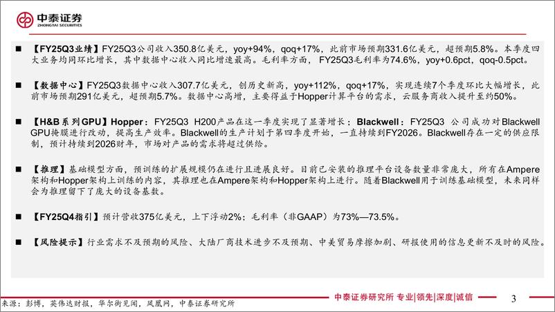 《电子行业AI全视角-科技大厂财报专题英伟达Q3：收入超预期，关注B系列进展-241121-中泰证券-22页》 - 第3页预览图