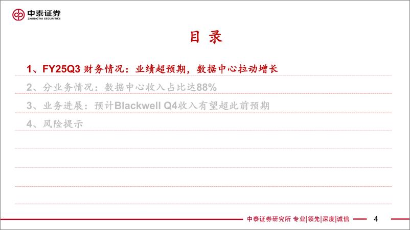 《电子行业AI全视角-科技大厂财报专题英伟达Q3：收入超预期，关注B系列进展-241121-中泰证券-22页》 - 第4页预览图