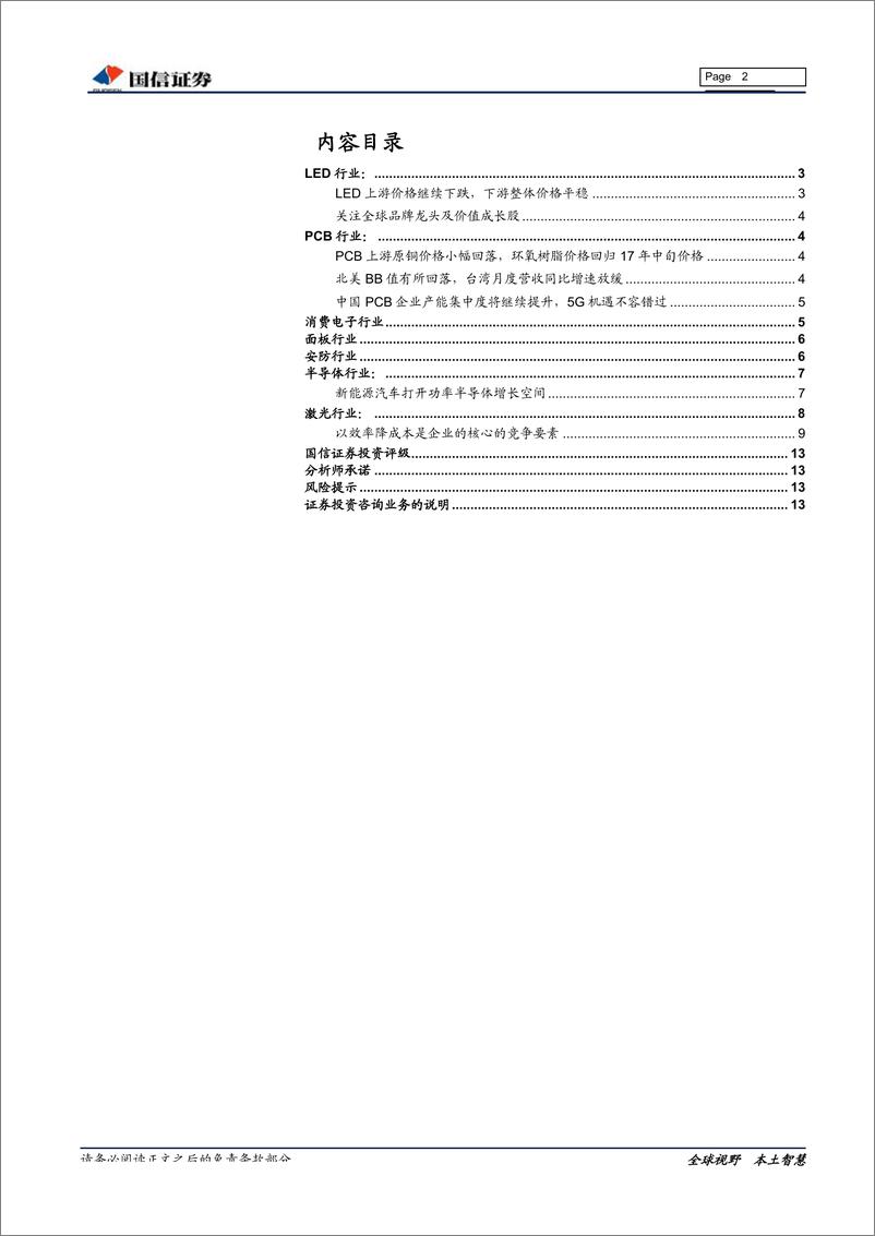 《电子行业1月份投资策略：守正出奇、寻找业务边际改善公司-20190116-国信证券-14页》 - 第3页预览图