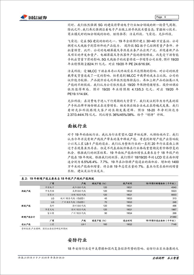 《电子行业1月份投资策略：守正出奇、寻找业务边际改善公司-20190116-国信证券-14页》 - 第7页预览图