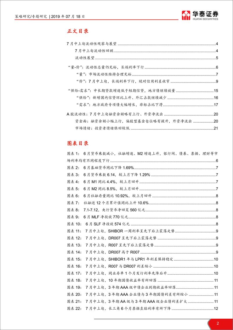 《7月中上旬流动性观察与展望：关注A股资金面可能的改善-20190718-华泰证券-23页》 - 第3页预览图