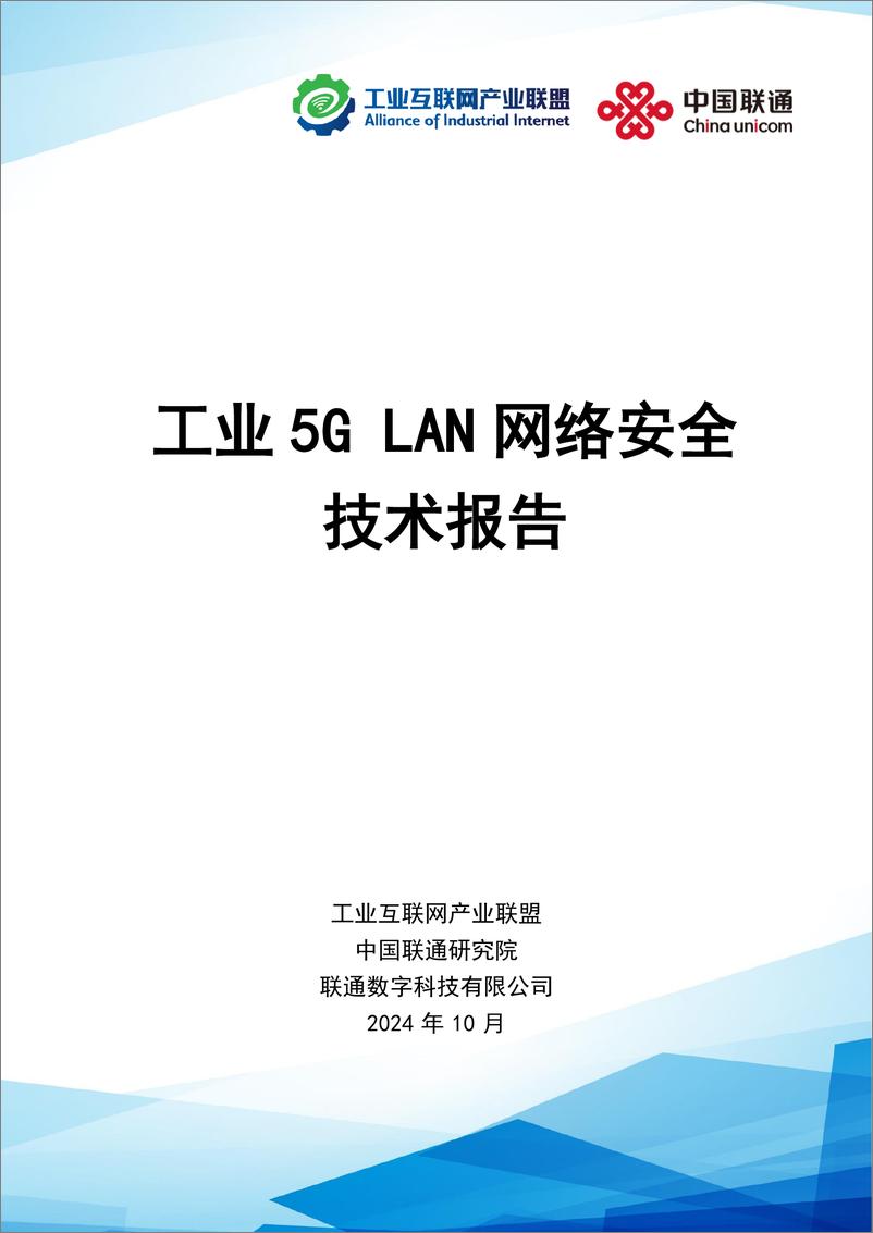 《工业互联网产业联盟_2024年工业5G LAN网络安全技术报告》 - 第1页预览图