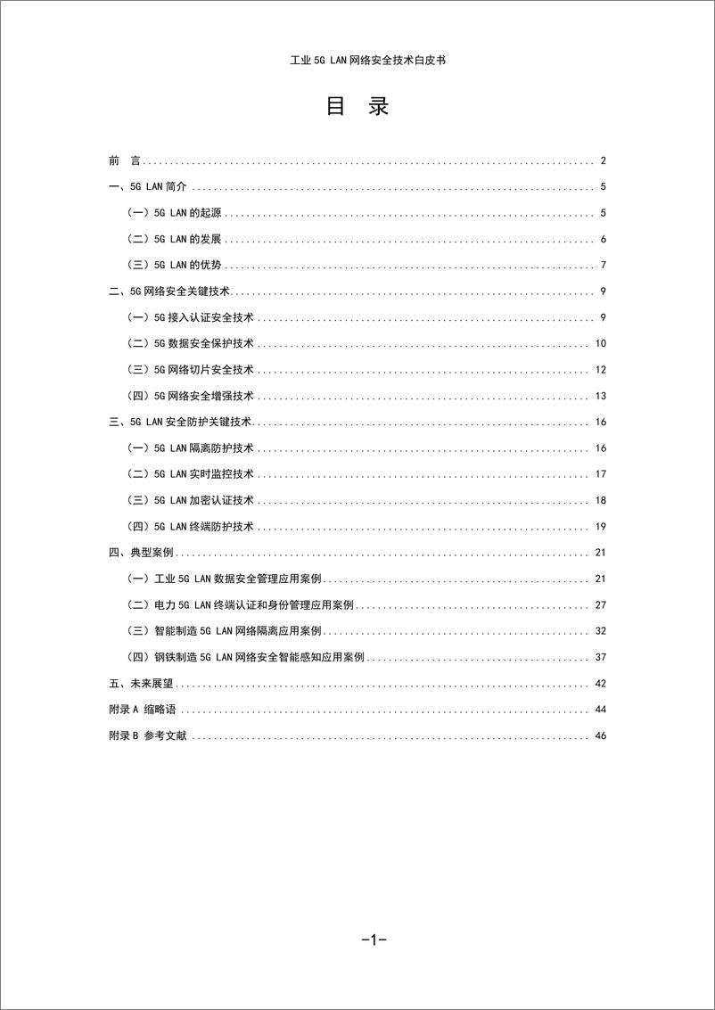 《工业互联网产业联盟_2024年工业5G LAN网络安全技术报告》 - 第3页预览图