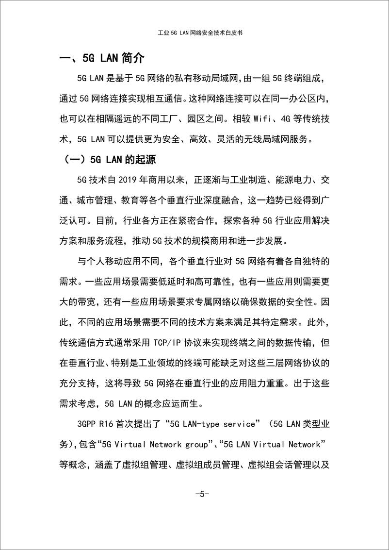 《工业互联网产业联盟_2024年工业5G LAN网络安全技术报告》 - 第7页预览图