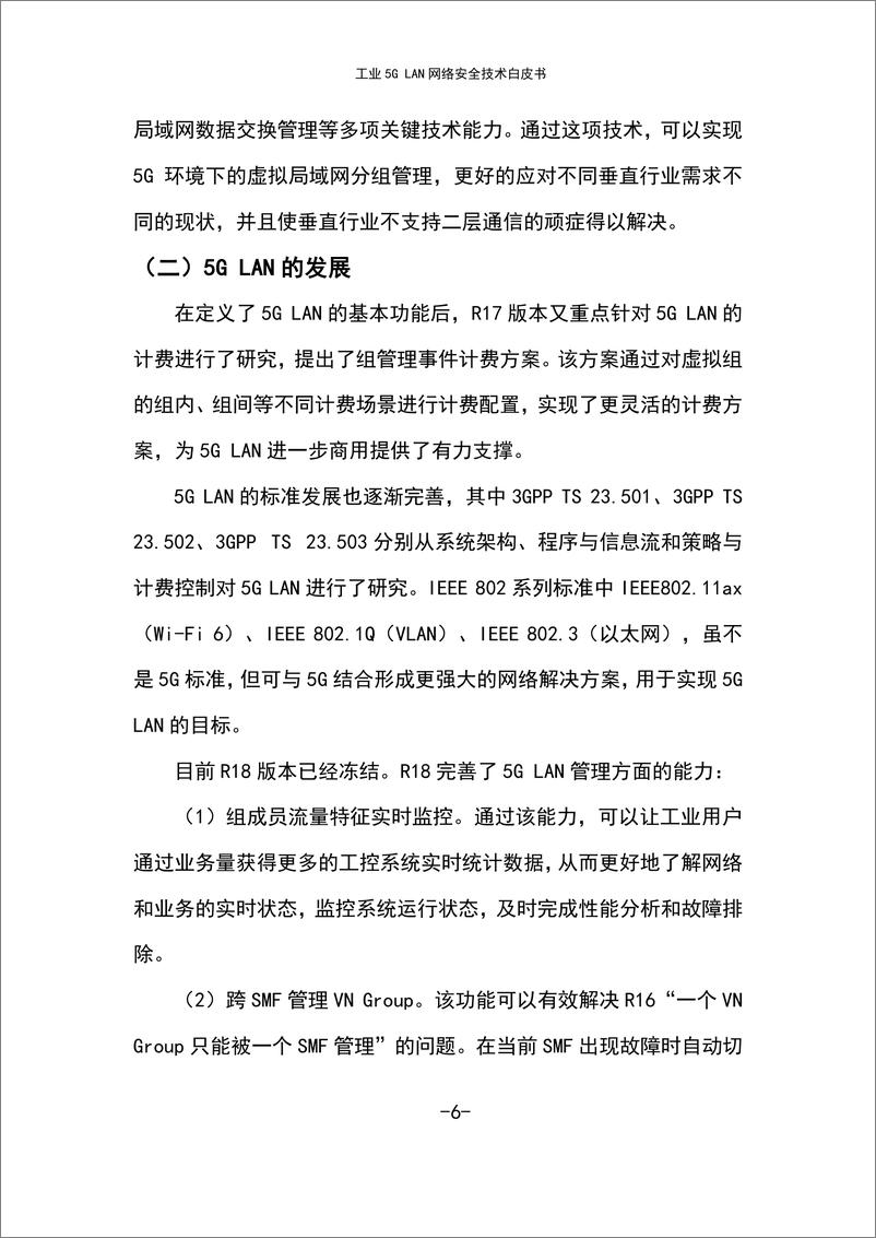 《工业互联网产业联盟_2024年工业5G LAN网络安全技术报告》 - 第8页预览图