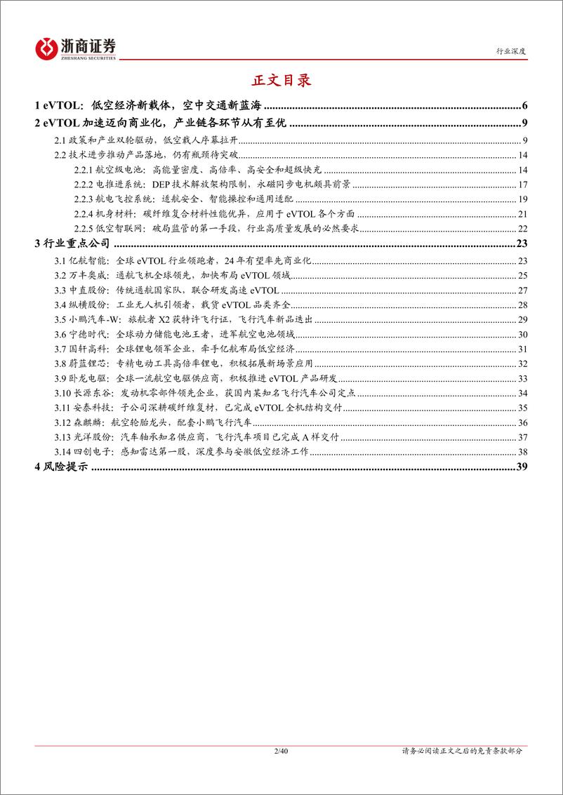 《低空经济行业深度报告—载人航空序幕拉开，eVTOL飞向都市天际线》 - 第2页预览图