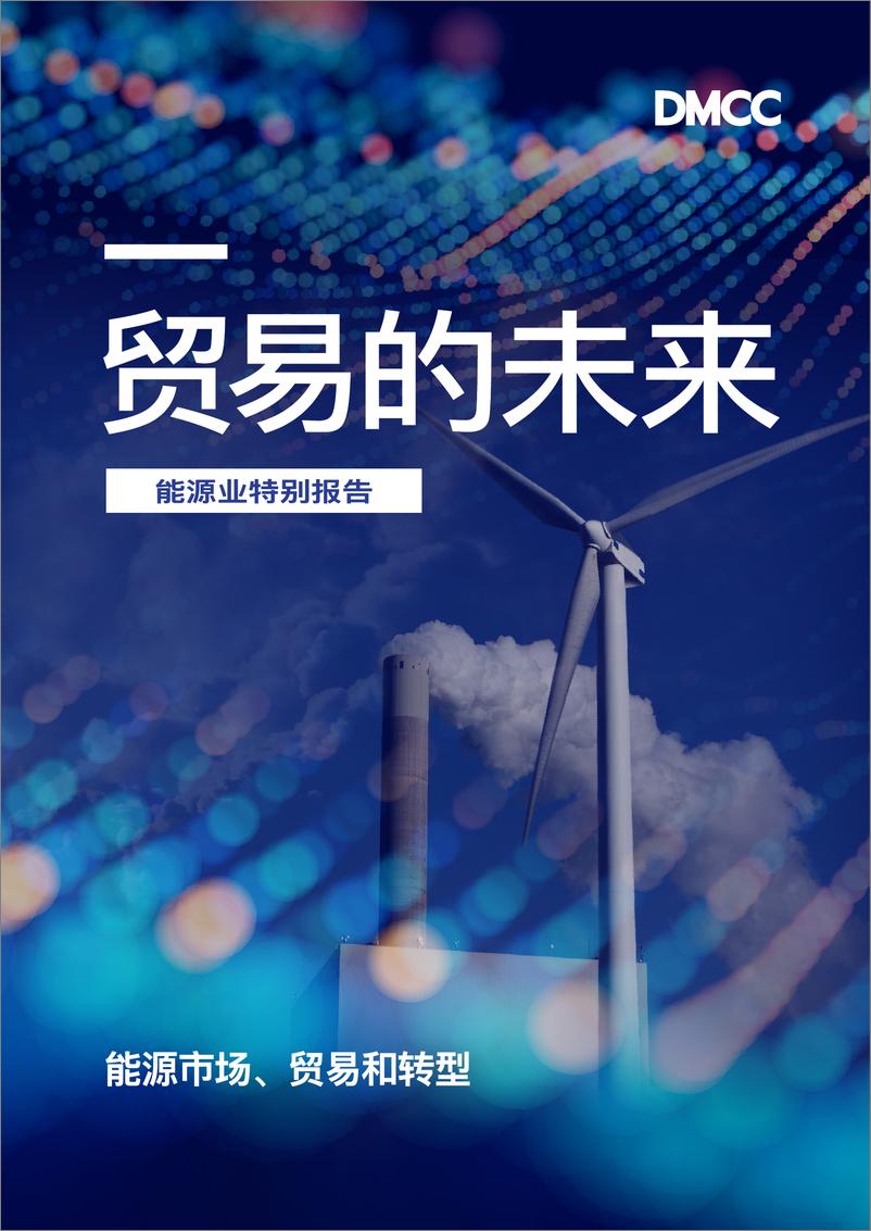 《2024贸易的未来-能源版报告-DMCC》 - 第1页预览图