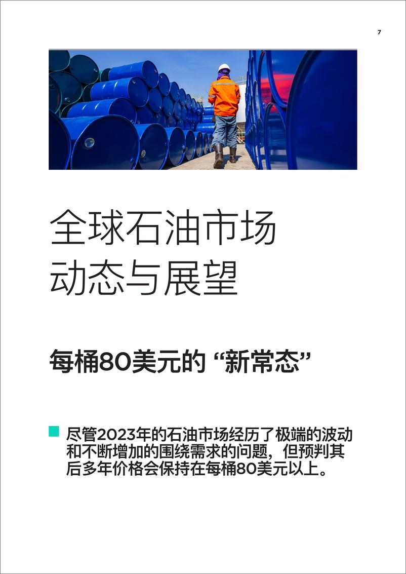 《2024贸易的未来-能源版报告-DMCC》 - 第7页预览图