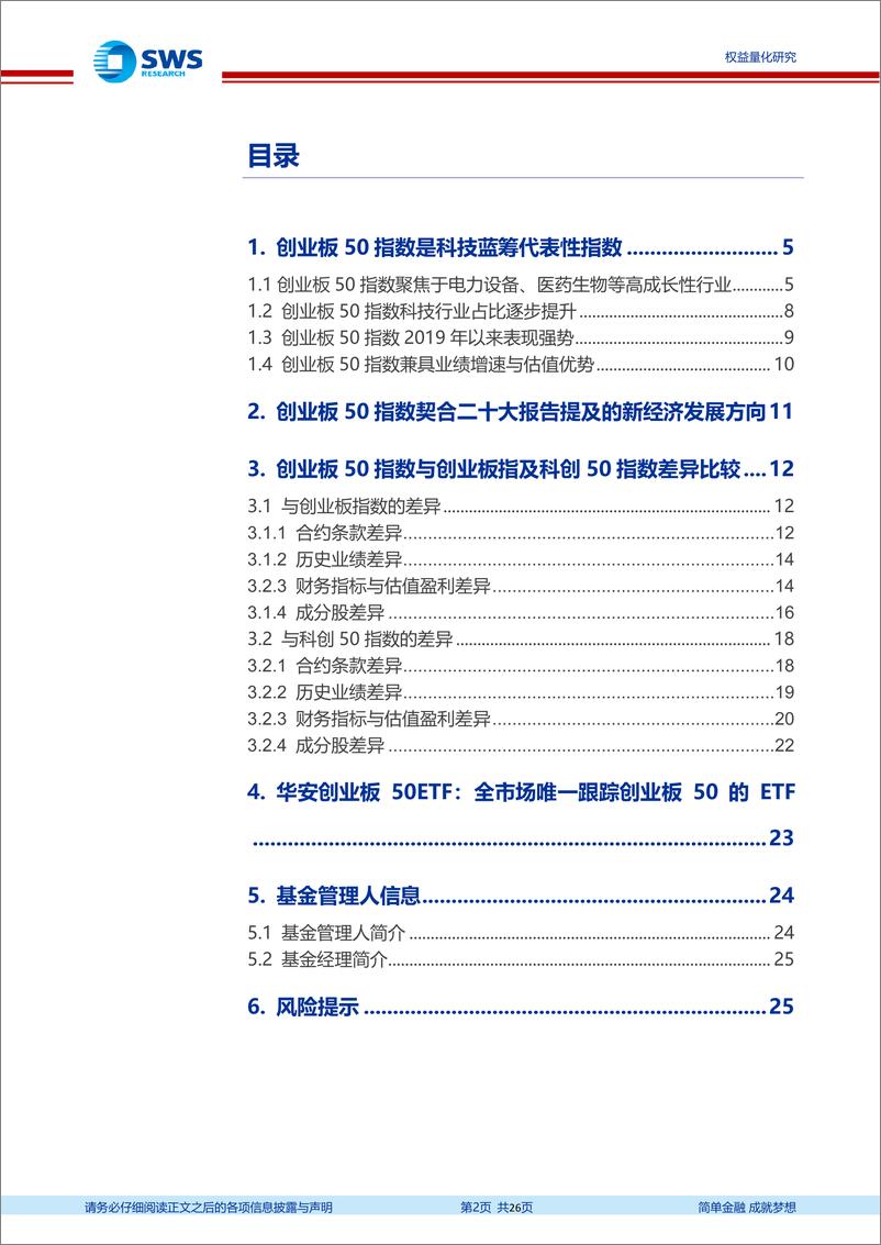 《指数基金产品研究系列报告之一百四十七：科技蓝筹代表性指数产品，华安创业板50ETF投资价值分析-20221225-申万宏源-26页》 - 第3页预览图