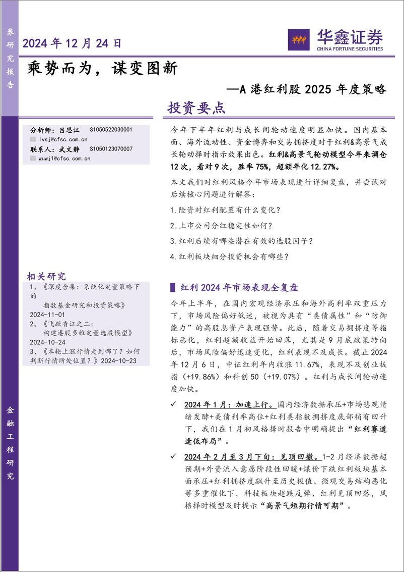 《A港红利股2025年度策略：乘势而为，谋变图新-241224-华鑫证券-23页》 - 第1页预览图