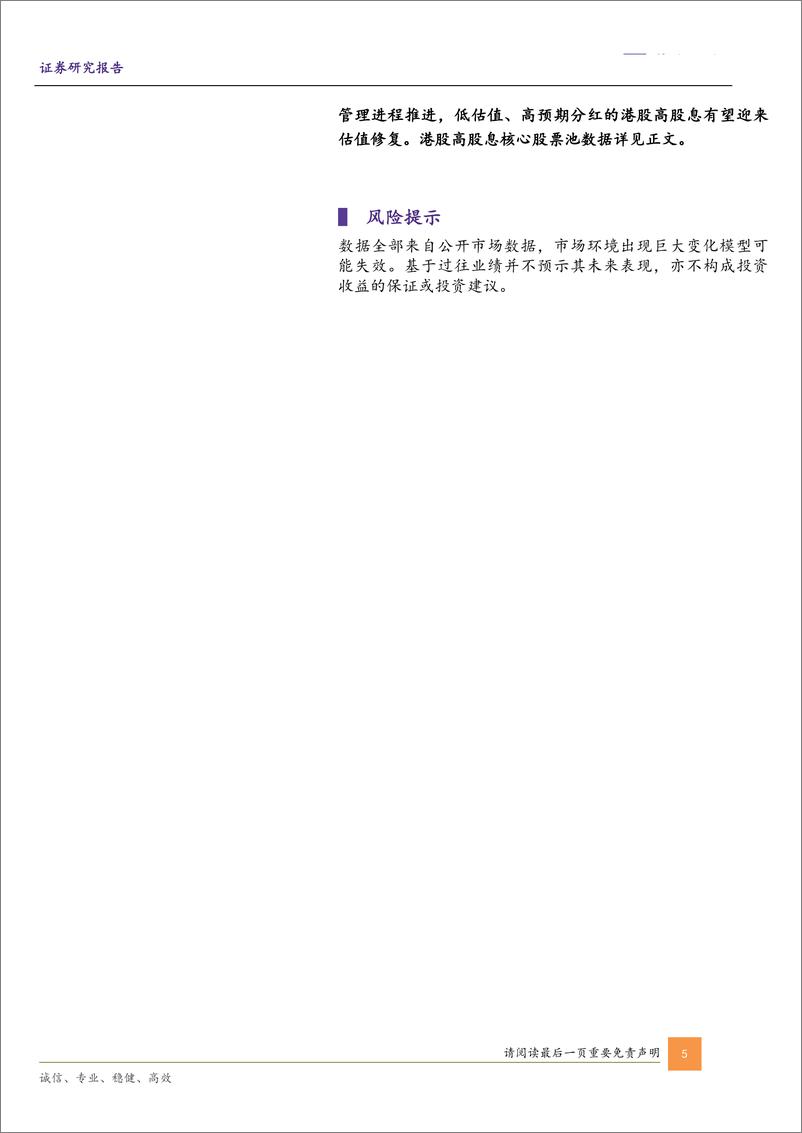 《A港红利股2025年度策略：乘势而为，谋变图新-241224-华鑫证券-23页》 - 第5页预览图