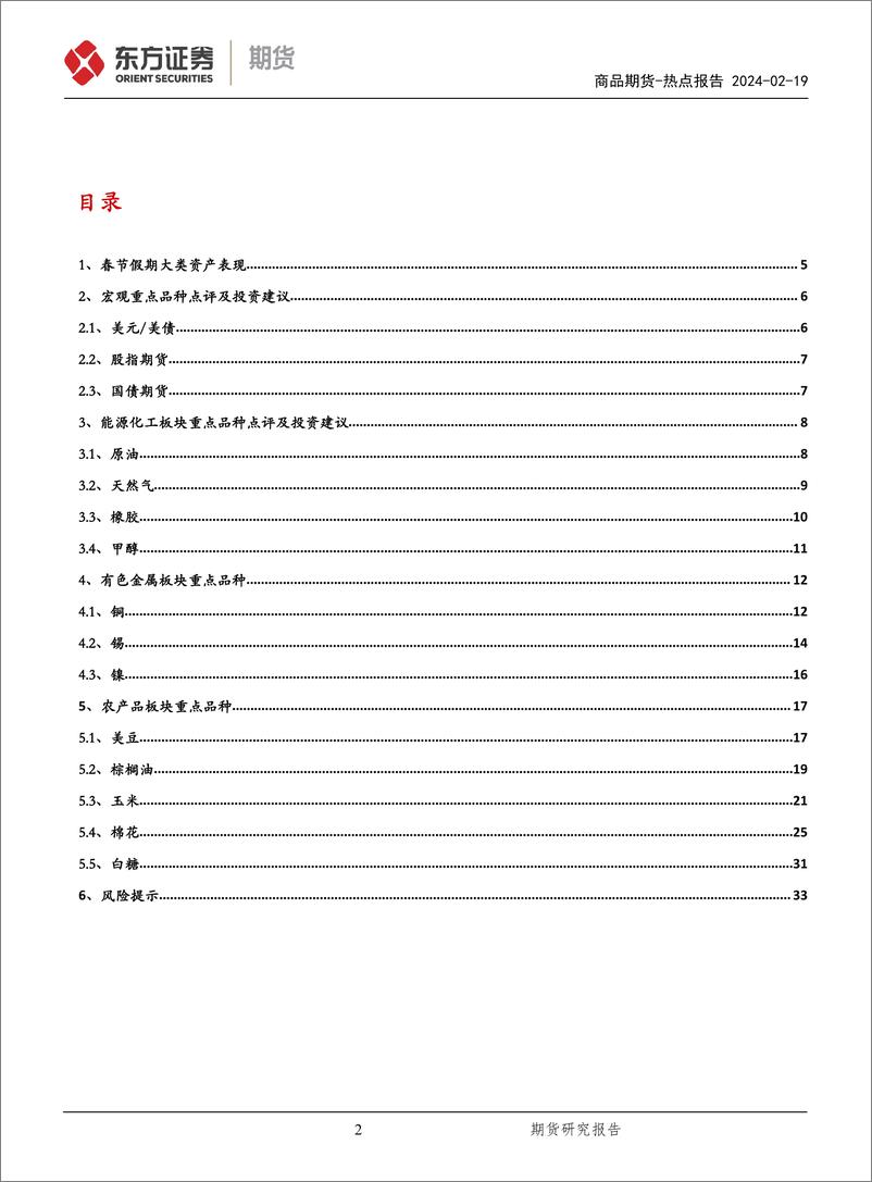 《春节假期重点商品点评-20240219-东证期货-35页》 - 第2页预览图