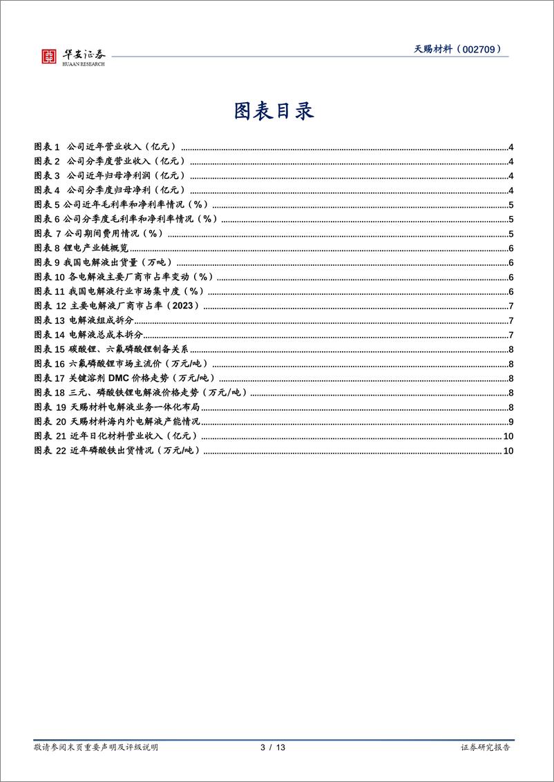 《天赐材料-002709.SZ-电解液韧性依旧，电池用胶放量在即-20240605-华安证券-13页》 - 第3页预览图