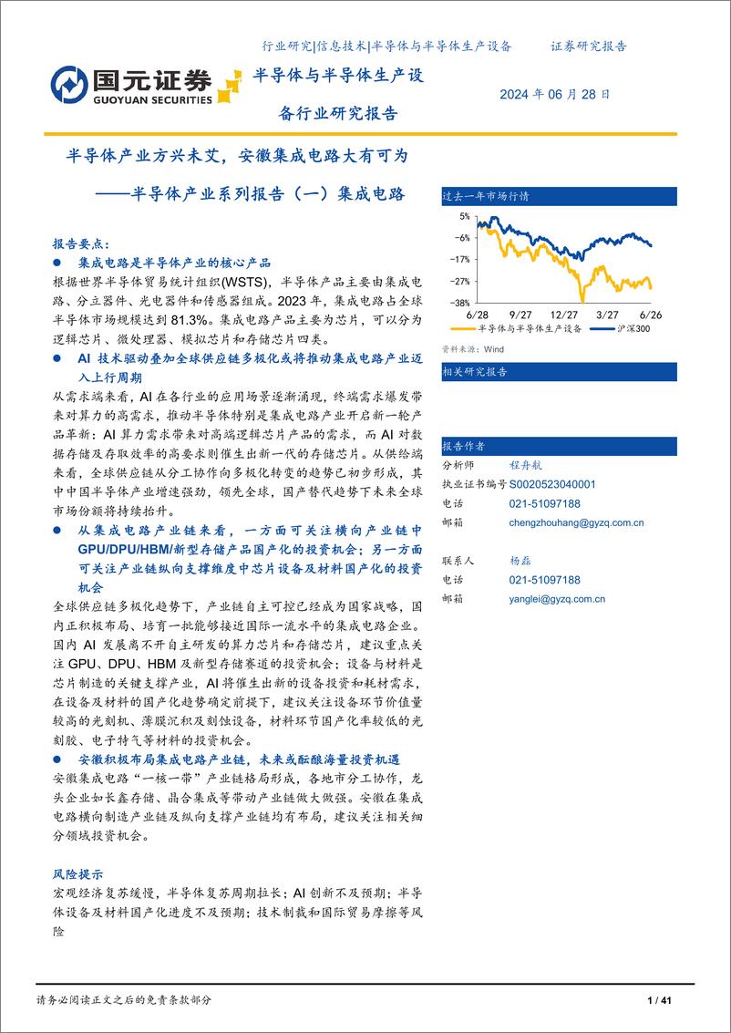 《半导体行业产业系列报告(一)集成电路：半导体产业方兴未艾，安徽集成电路大有可为-240628-国元证券-41页》 - 第1页预览图