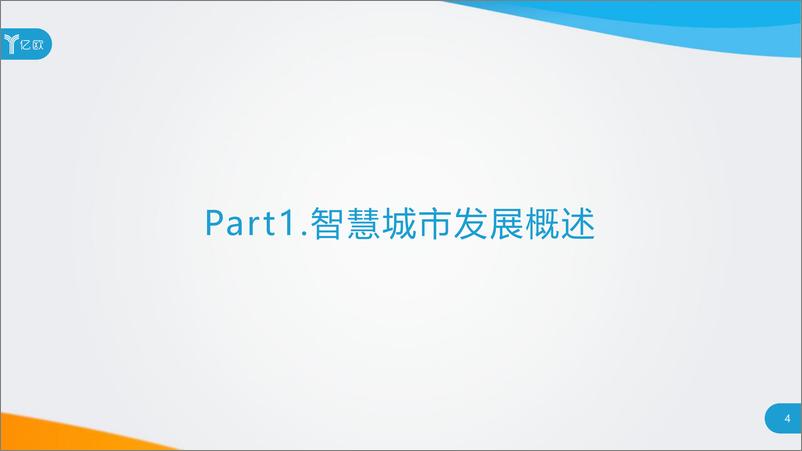 《2020中国智慧城市发展研究报告-亿欧-202009》 - 第4页预览图