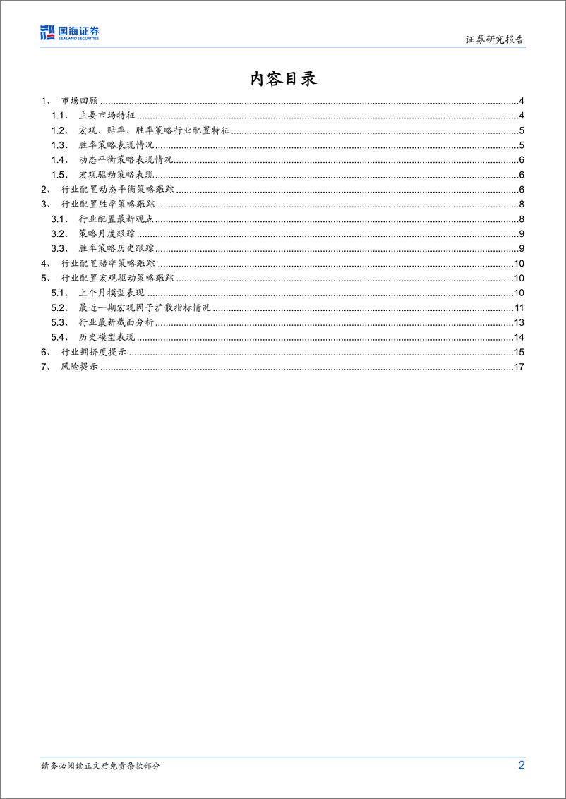 《行业配置月度报告：北向带动指数行情，行业配置策略表现持续稳健-20230131-国海证券-19页》 - 第3页预览图