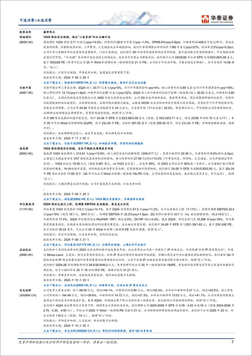 《可选消费／必选消费行业动态点评：政策显效叠加双十一，助力社零回暖-241117-华泰证券-12页》 - 第7页预览图