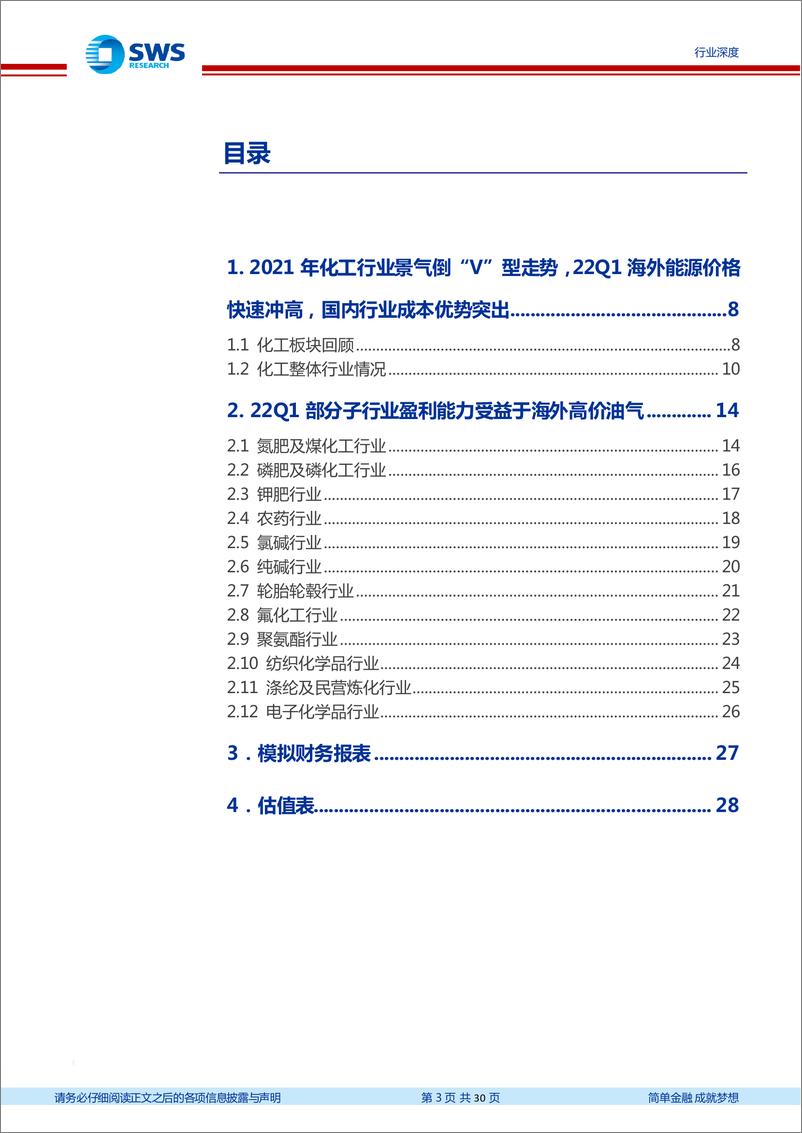 《基础化工行业2021年报及2022年一季报总结：2021年化工行业景气倒“V”型走势，22Q1海外能源价格冲高，国内行业成本优势凸显-20220505-申万宏源-30页》 - 第4页预览图