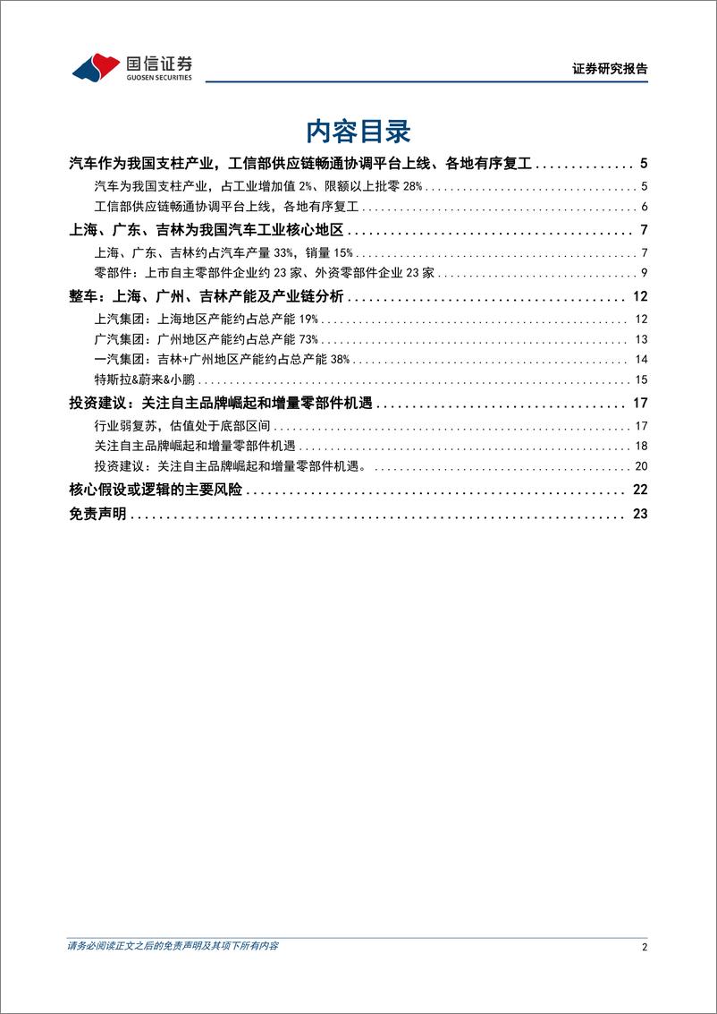 《汽车行业产业链近况分析专题：上海、吉林、广东区域汽车供应链梳理-20220415-国信证券-24页》 - 第3页预览图