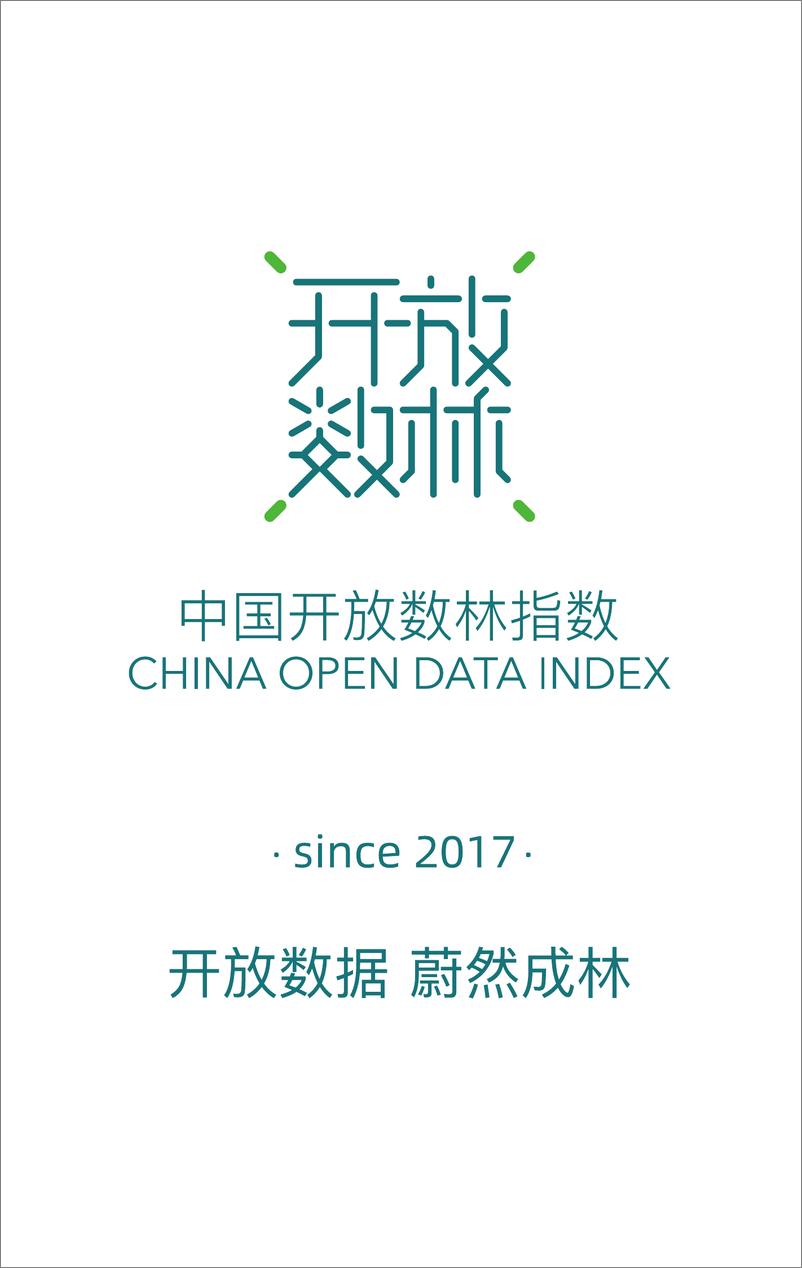 《中国地方政府数据开放报告-指标体系-19页-WN9》 - 第2页预览图