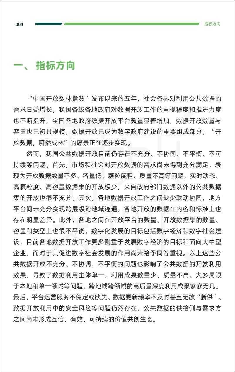 《中国地方政府数据开放报告-指标体系-19页-WN9》 - 第8页预览图