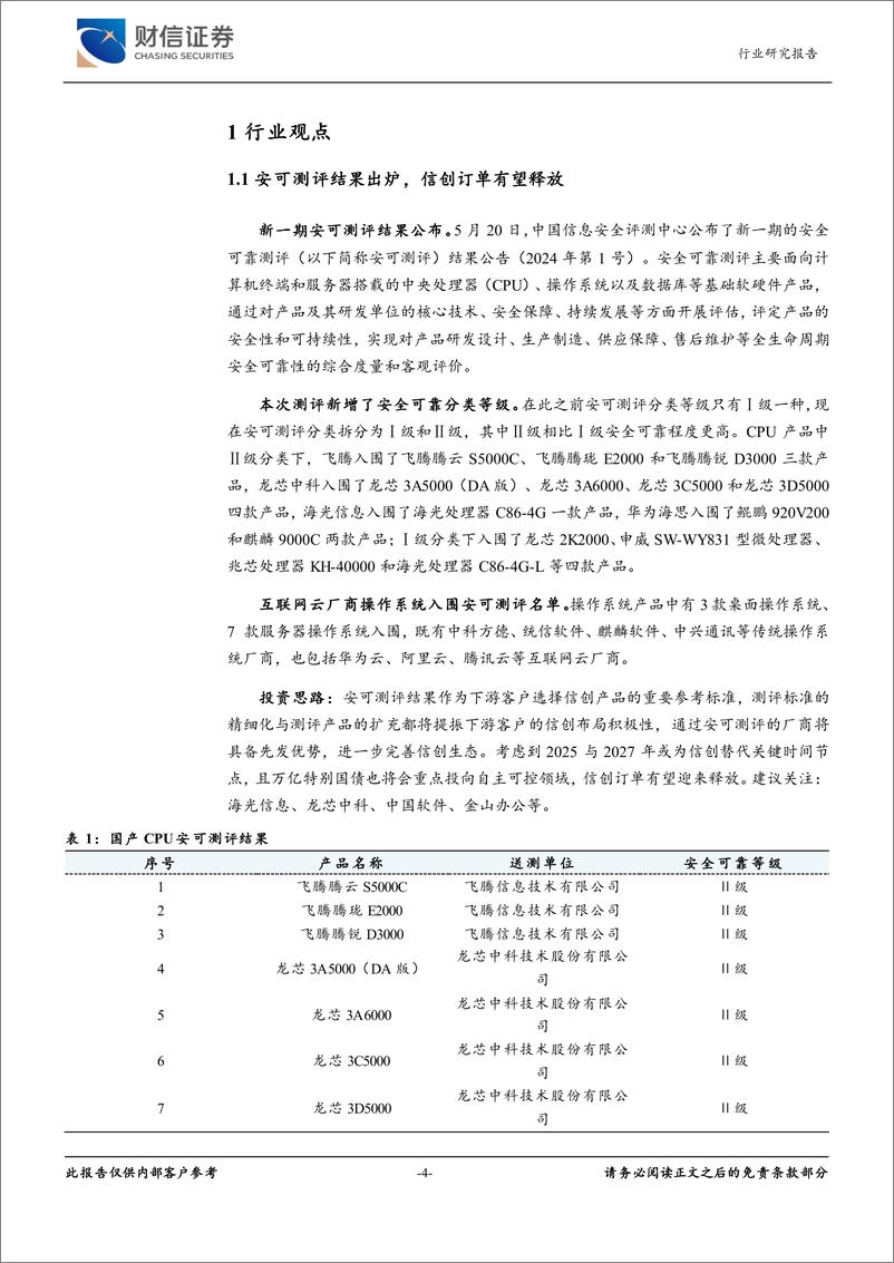 《计算机行业月度点评：信创产业有望边际回暖，算力资本开支延续高景气-240527-财信证券-16页》 - 第4页预览图