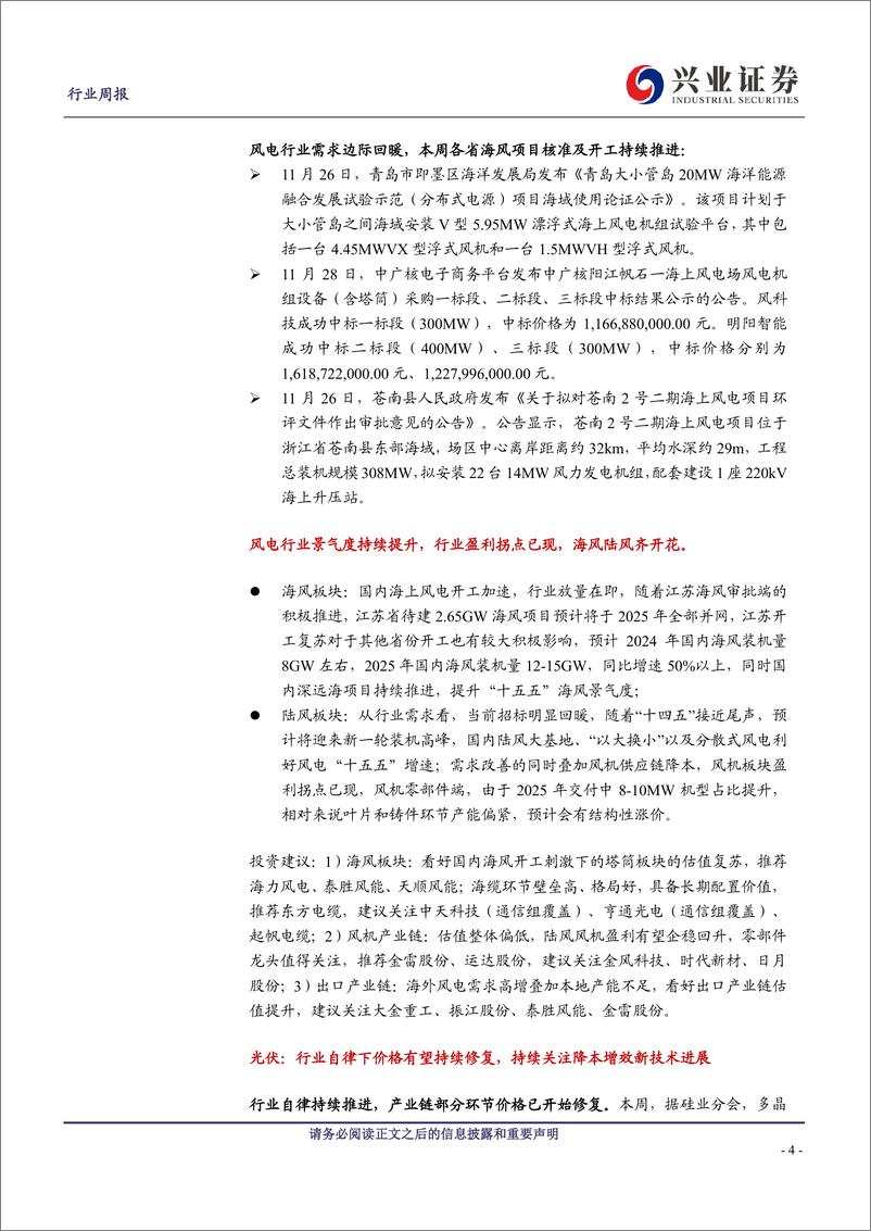 《电气设备行业：国电投风机集采开标，价格改善促进行业健康发展-241130-兴业证券-19页》 - 第3页预览图