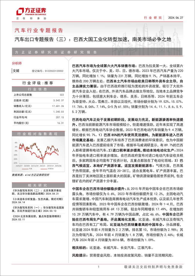 《2024汽车出口专题报告：巴西大国工业化转型加速，南美市场必争之地》 - 第1页预览图