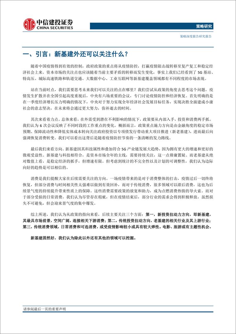 《中央六次会议提示的政策方向梳理：新基建外还可以关注什么？20200316-中信建投-19页》 - 第4页预览图