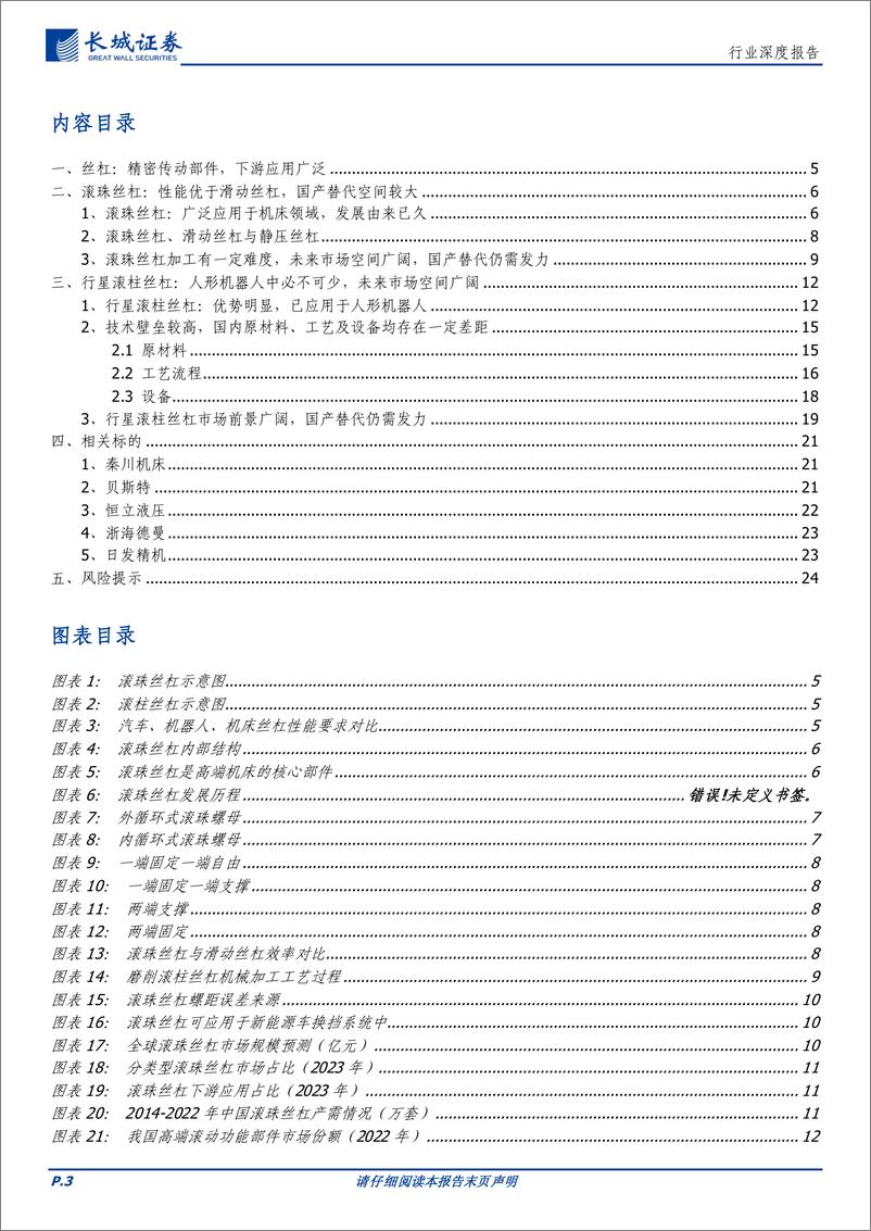 《通信行业深度报告-丝杠：精密传动部件机器人中必不可少，国产替代蓄势待发-240321-长城证券-25页》 - 第3页预览图