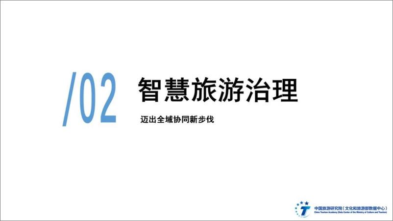 《中国旅游研究院_2024年全国智慧旅游发展报告》 - 第7页预览图